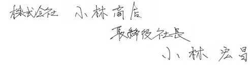 株式会社小林商店 取締役社長 小林宏昌