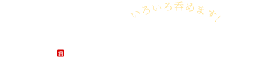 いろいろ呑めます! 直売所あります。