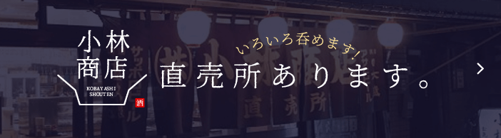 いろいろ呑めます!直売所あります。