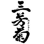 三芳菊<三芳菊酒造>