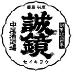誠鏡＜中尾醸造＞