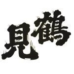 鶴見<大石酒造>