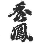 秀鳳<秀鳳酒造場>