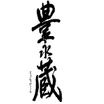 豊永蔵<豊永酒造>