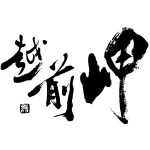 越前岬<田邊酒造>