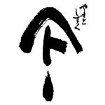 やまとしずく＜秋田清酒＞