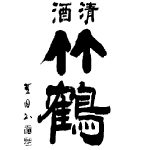 竹鶴<竹鶴酒造>