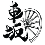 車坂<吉村秀雄商店>