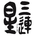 三連星＜美冨久酒造＞