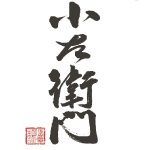 小左衛門<中島醸造>