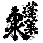 蓬莱泉＜関谷醸造＞