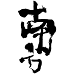 南方＜世界一統＞