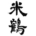 米鶴<米鶴酒造>