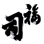 福司<福司酒造>