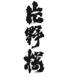 片野桜<山野酒造>