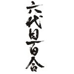 六代目百合<塩田酒造>