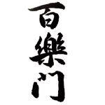 百楽門＜葛城酒造＞