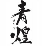 青煌<武の井酒造>