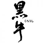 黒牛<名手酒造>