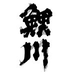 鯉川<鯉川酒造>