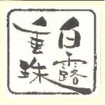 白露垂珠＜竹の露合資会社＞