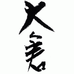 大倉<大倉本家>