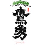 鷹勇<大谷酒造>