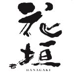 花垣<南部酒造場>
