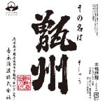 その名は甑州<吉永酒造>