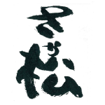 さか松<浪速酒造>