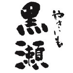 やきいも黒瀬<鹿児島酒造>
