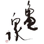 亀泉<亀泉酒造>