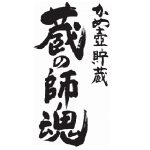 蔵の師魂<小正醸造>