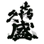 喜久盛<喜久盛酒造>