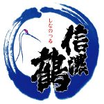 信濃鶴＜長生社＞