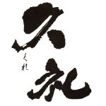 久礼＜西岡酒造店＞