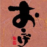 おこげ<老松酒造>