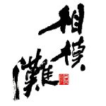 相模灘<久保田酒造>