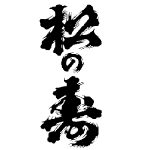 松の寿＜松井酒造店＞
