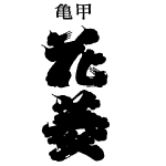 亀甲花菱<清水酒造>