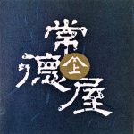 常徳屋<常徳屋酒造場>