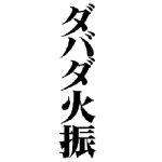 ダバダ火振<無手無冠>