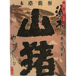 山猪<すき酒造>
