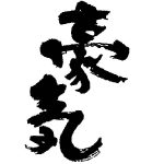 豪気<杜の蔵>