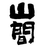 山間＜新潟第一酒造＞