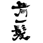青一髪<久保酒造場>