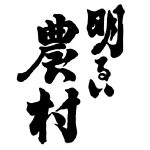 明るい農村<霧島町蒸留所>