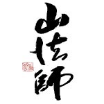 山法師＜六歌仙＞