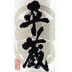 平蔵<桜乃峰酒造>