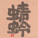 蜻蛉＜若波酒造＞